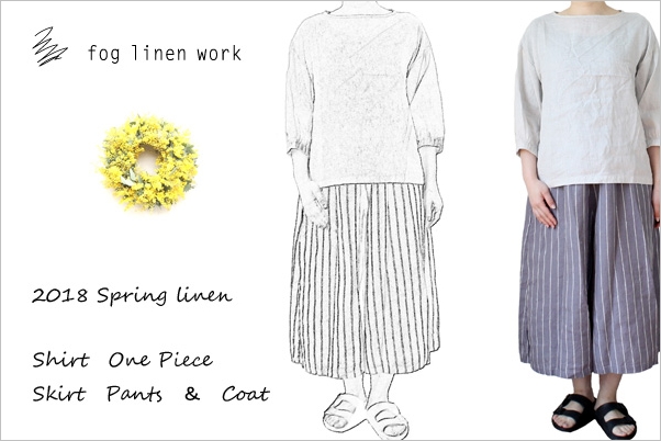 fog linen work2018年春のお洋服