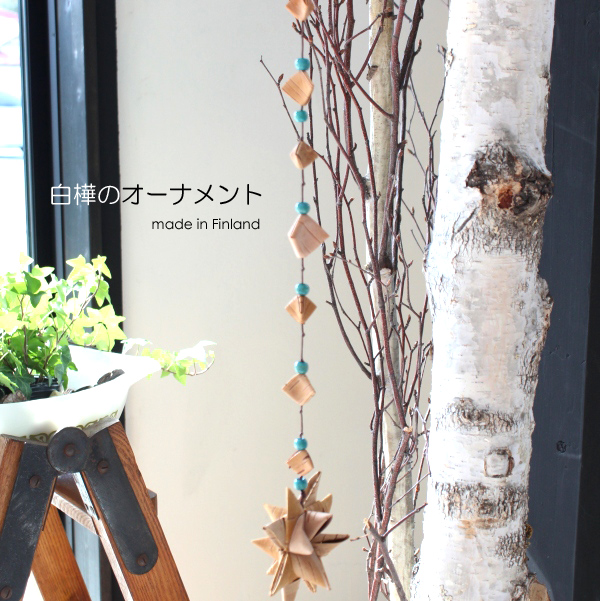 白樺の飾り 白樺のオーナメント (S)